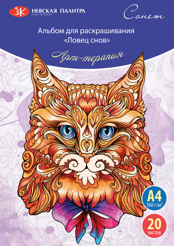Nevskaya Palitra Dream Catcher Coloring Book, 20 Sheets