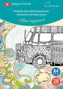 Nevskaya Palitra Big Adventure Coloring Book, 20 Sheets