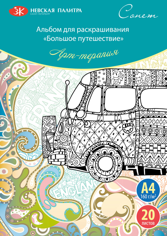 Nevskaya Palitra Big Adventure Coloring Book, 20 Sheets